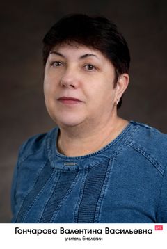 Гончарова Валентина Васильевна