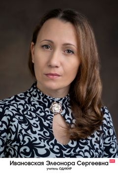 Ивановская Элеонора Сергеевна