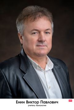Енин Виктор Павлович