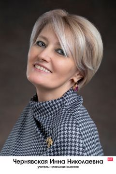 Чернявская Инна Николаевна