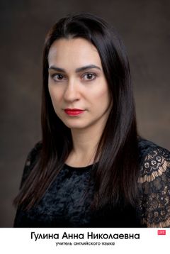 Гулина Анна Николаевна