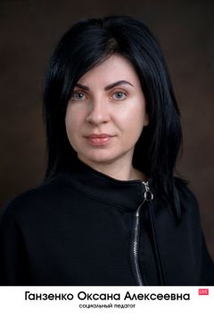 Ганзенко Оксана Алексеевна