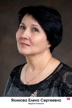 Якимова Елена Сергеевна