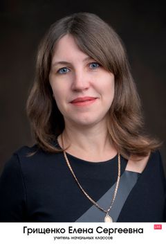 Грищенко Елена Сергеевна