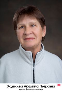 Хадисова Людмила Петровна