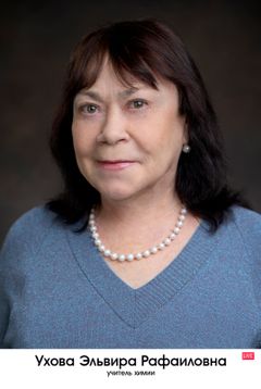 Ухова Эльвира Рафаиловна