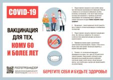 Вакцинация кому 60 и более лет. Берегите себя!