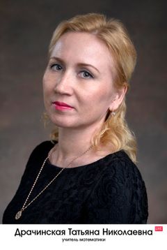 Драчинская Татьяна Николаевна