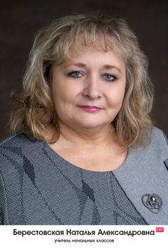 Берестовская Наталья Александровна