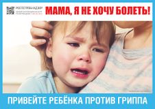 Привейте ребёнка против гриппа