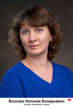 Волкова Наталия Валерьевна