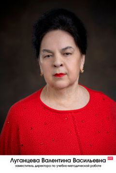 Луганцева Валентина Васильевна