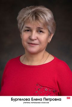 Бургелова Елена Петровна