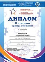 Диплом 2 место. Полупанов Герман