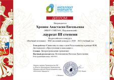 Лауреат III степени Хронюк Анастасия